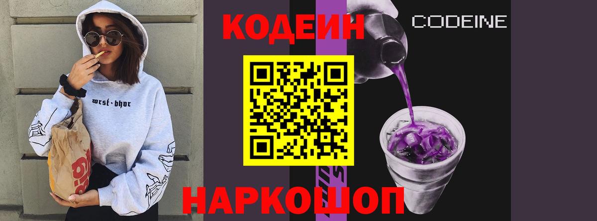 Усолье-Сибирское  Codein Purple Drank  Кодеин напиток Lean (лин)  Вход с VPN 
